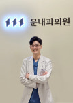 문내과의원