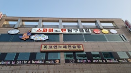 스파이the맨당구클럽