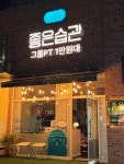 좋은습관 PT STUDIO 서울역