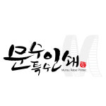 문수특수인쇄