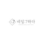 네일7하다 레푸스 김해장유점