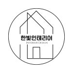한빛인테리어