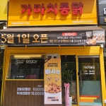가마치통닭 김포장기점