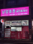 남양휴튼공인중개사사무소