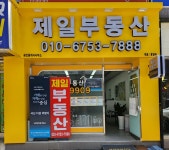 제일공인중개사사무소