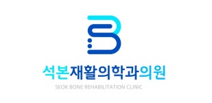 석본재활의학과의원