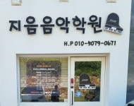 지음음악학원