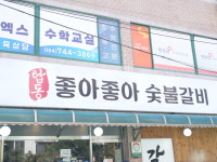좋아좋아숯불갈비 3호 노형점