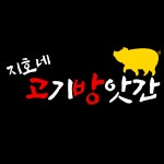지호네 고기방앗간