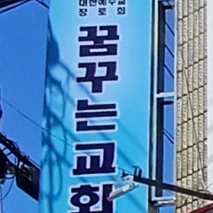 꿈꾸는교회