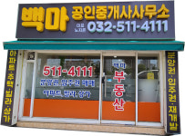 백마공인중개사사무소