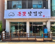 돈꽃삼겹살