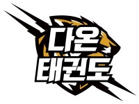 다온태권도