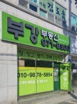 부강부동산공인중개사사무소