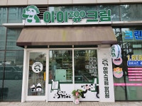 아이쥬크림 송도점