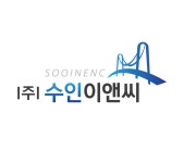 수인이앤씨