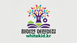 하이얀어린이집