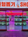 슈팅오락실
