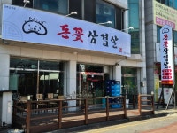 돈꽃삼겹살