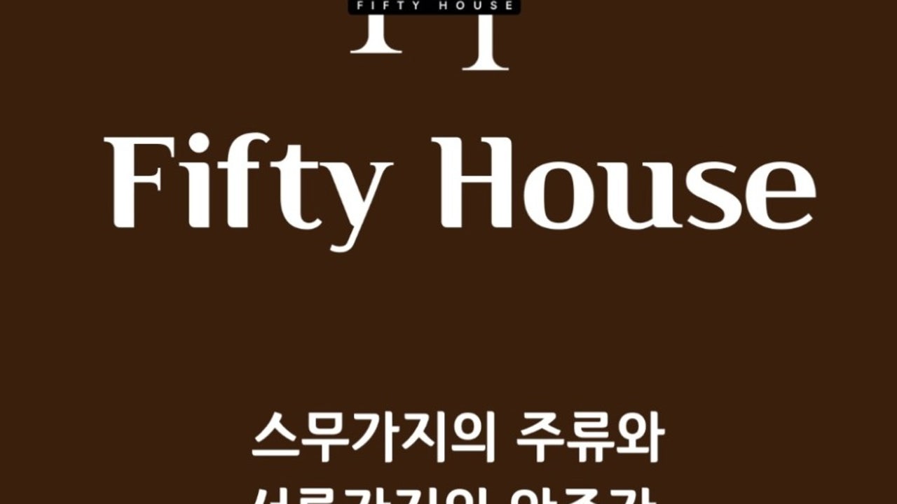 피프티하우스