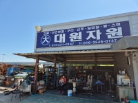 대원자원
