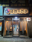곱창의전설 독산점