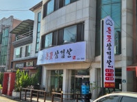 돈꽃삼겹살