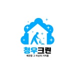 청우크린