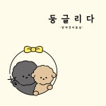 둥글리다