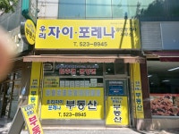 우리자이포레나공인중개사사무소