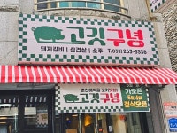 고깃구녕