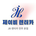 제이비렌터카