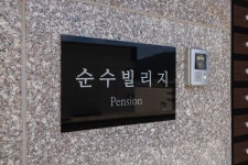 순수더빌리지