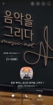 음악을 그리다 Music art 음악 학원