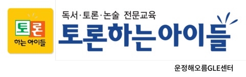 공터영어토론하는아이들해오름학원