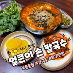 얼큰이손칼국수