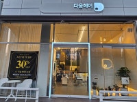 다옴헤어