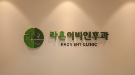 라온이비인후과의원