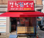 강천칡냉면 본점