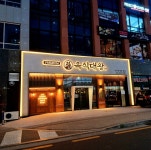 육식대왕 서오릉향동본점