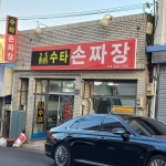2.5mm수타손짜장