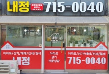 내정공인중개사사무소