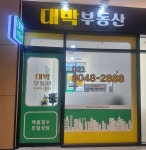 대박부동산공인중개사사무소