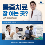 사가정탑재활의학과의원