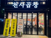천사곱창 수락산역점