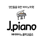 제이피아노 성인음악교습소