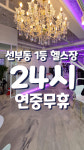 위너스타짐 안산선부점