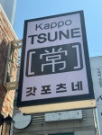 갓포 츠네