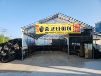 중고타이어 내포점