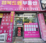 행복드림부동산공인중개사사무소
